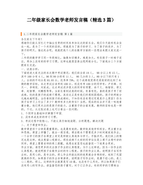 二年级家长会数学老师发言稿(精选3篇)