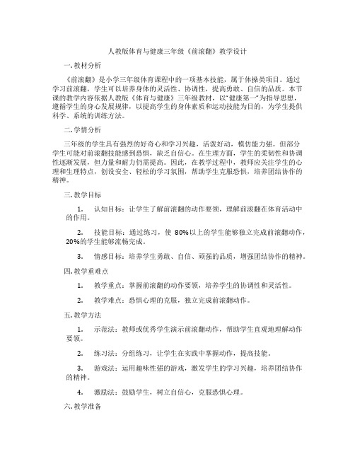 人教版体育与健康三年级《前滚翻》教学设计