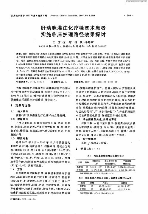 肝动脉灌注化疗栓塞术患者实施临床护理路径效果探讨