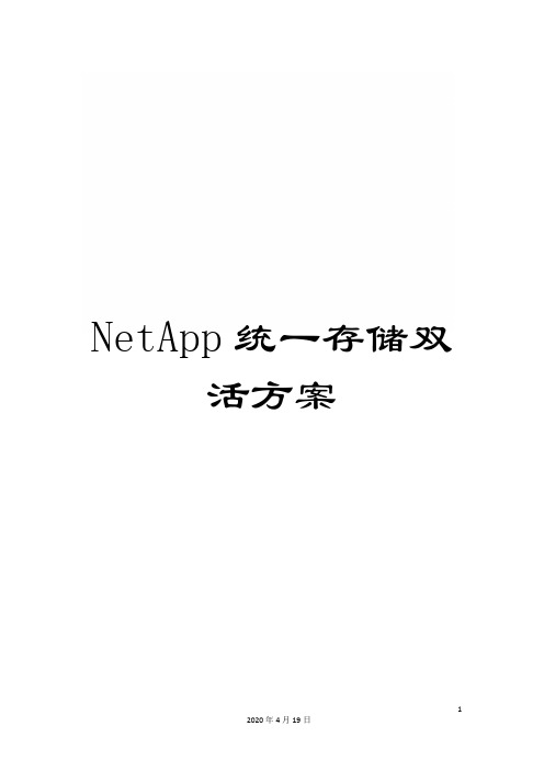 NetApp统一存储双活方案