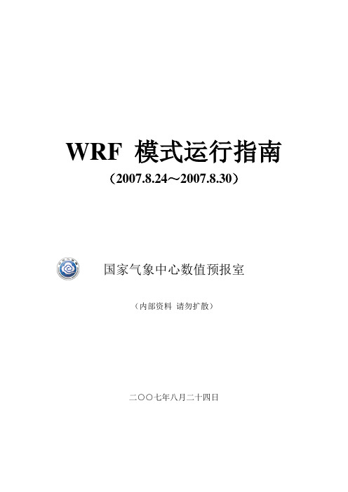 WRF模式运行指南