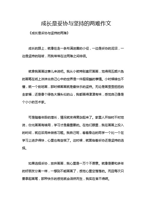 成长是妥协与坚持的两难作文