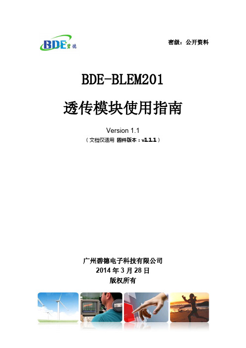 BDE-BLEM201透传模块使用指南v1.1-公开资料