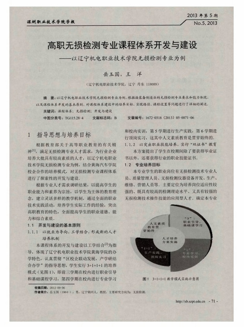 高职无损检测专业课程体系开发与建设——以辽宁机电职业技术学院无损检测专业为例