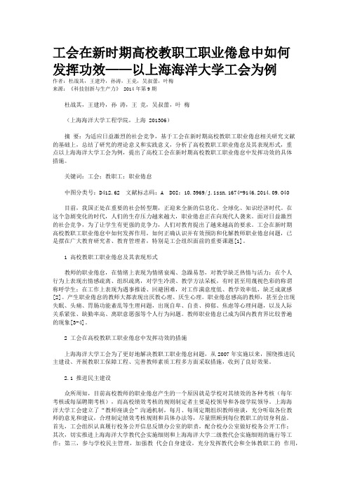 工会在新时期高校教职工职业倦怠中如何发挥功效——以上海海洋大