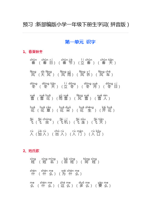 【最新】新小学一年级下册生字词(拼音版)