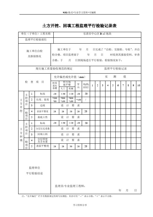 监理平行检查记录表(最新全套)