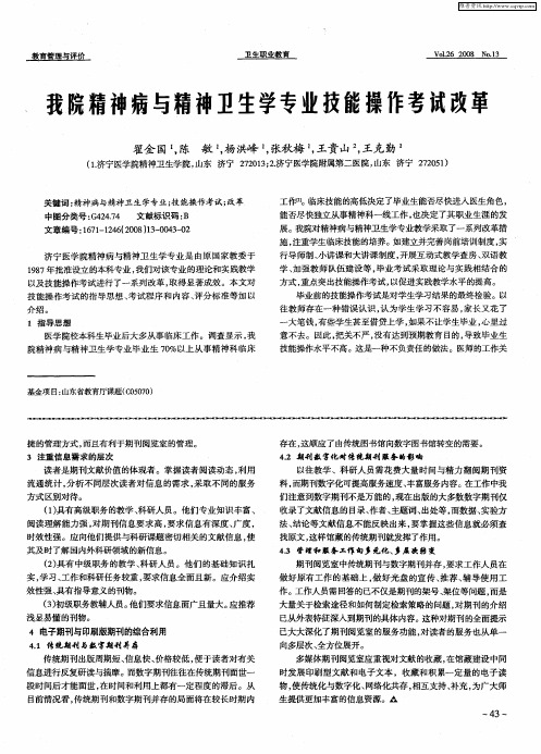 我院精神病与精神卫生学专业技能操作考试改革