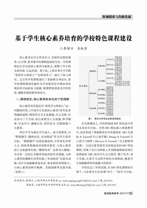 基于学生核心素养培育的学校特色课程建设