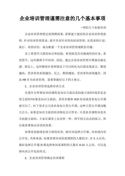 企业培训管理谨需注意的几个基本事项