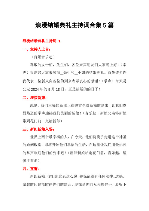 浪漫结婚典礼主持词合集5篇