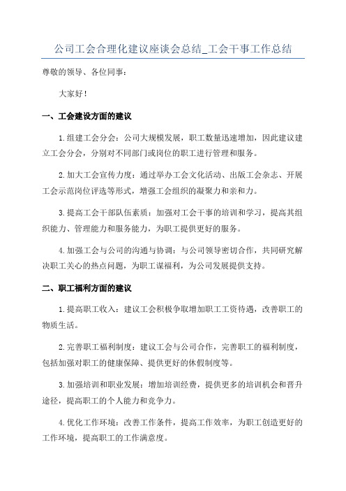 公司工会合理化建议座谈会总结_工会干事工作总结