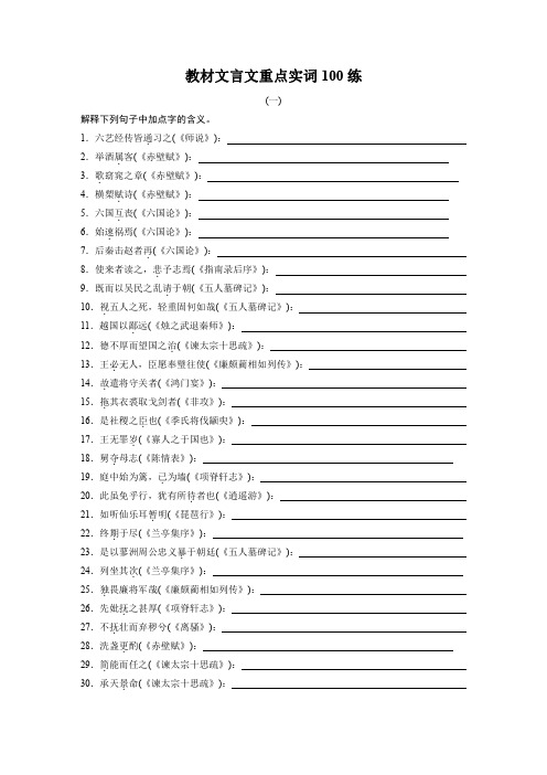 教材文言文重点实词100练