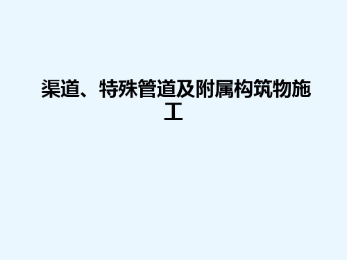 市政管道工程,PPT课件,5-2倒虹管施工