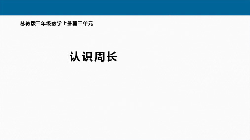 苏教版三年级数学上册《认识周长》