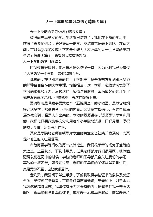 大一上学期的学习总结（精选5篇）