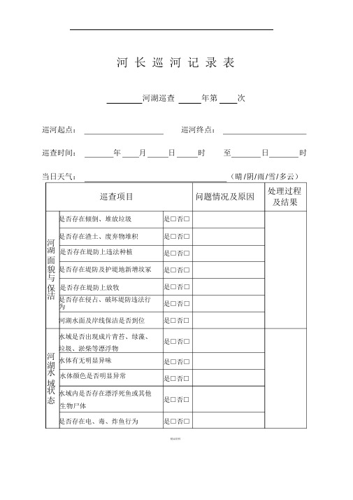 河长巡河记录表