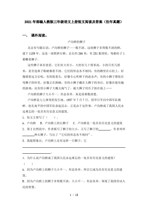 2021年部编人教版三年级语文上册短文阅读及答案(往年真题)