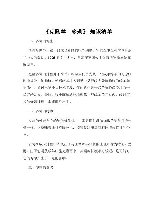 《克隆羊—多莉》 知识清单