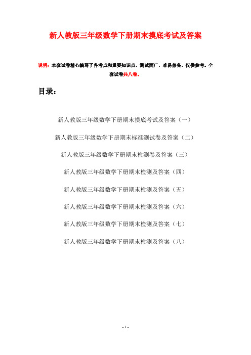新人教版三年级数学下册期末摸底考试及答案(八套)