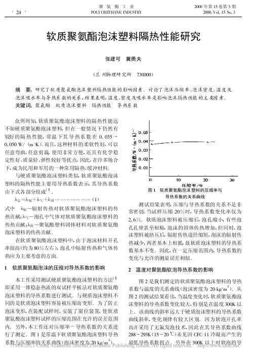 软质聚氨酯泡沫塑料隔热性能研究 张建可