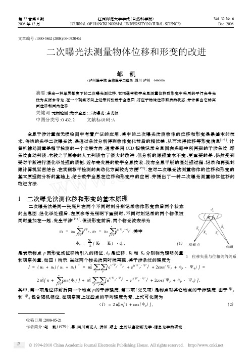 二次曝光法测量物体位移和形变的改进