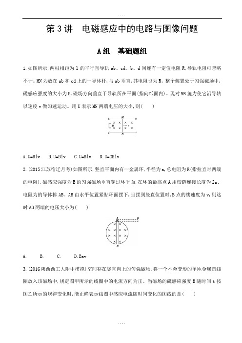 高考物理精编一轮复习习题：第10章_第3讲_电磁感应中的电路与图像问题_word版含配套答案