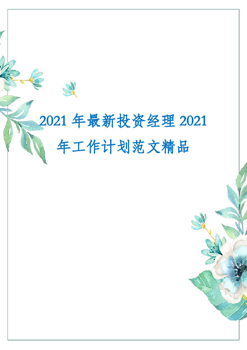 2021年最新投资经理2021年工作计划范文精品