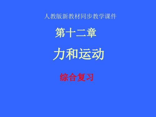 人教版第十二章运动和力复习课省名师优质课赛课获奖课件市赛课一等奖课件