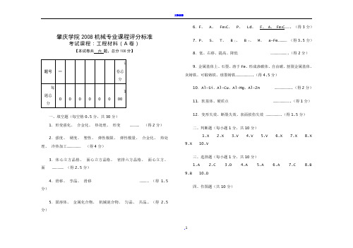 06机械《工程材料》A卷答案及平分标准