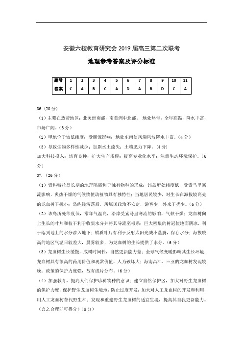 安徽省合肥一中、马鞍山二中等六校教育研究会2019届高三第二次联考文科综合参考答案