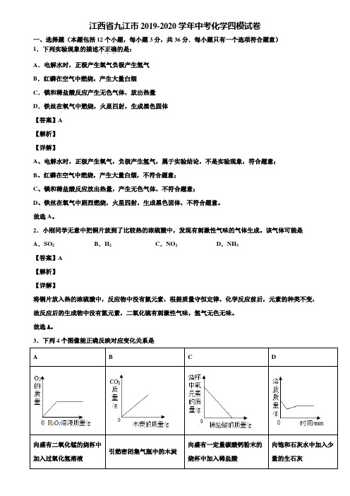 江西省九江市2019-2020学年中考化学四模试卷含解析