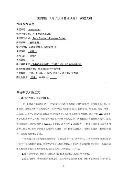 北航学院《电子设计基础训练》课程大纲课程基本信息