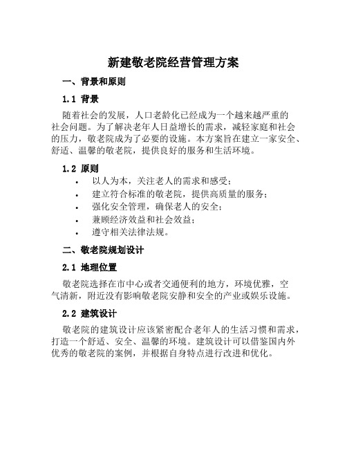 新建敬老院经营管理方案范文