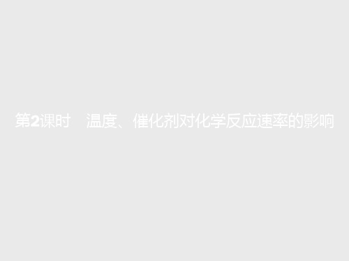 2.2.2温度、催化剂对化学反应速率的影响