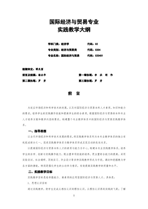 国际经济与贸易实践教学大纲