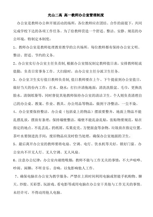 光山二高高一教师办公室管理制度及细则