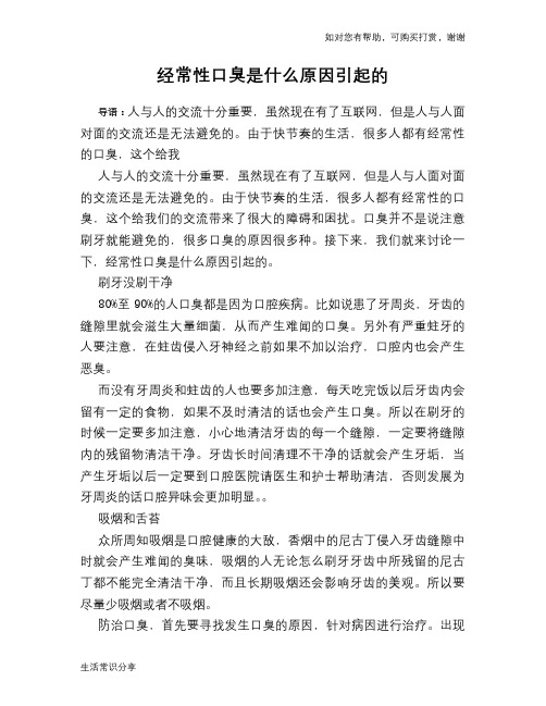 经常性口臭是什么原因引起的