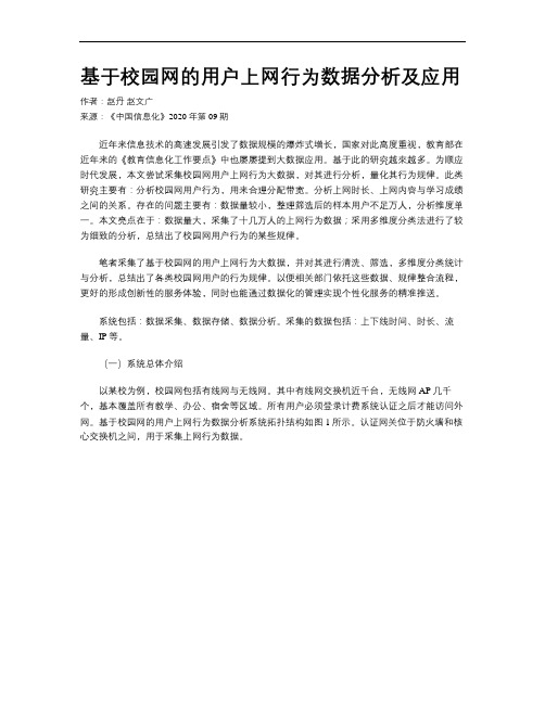 基于校园网的用户上网行为数据分析及应用