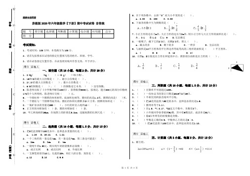 苏教版2020年六年级数学【下册】期中考试试卷 含答案