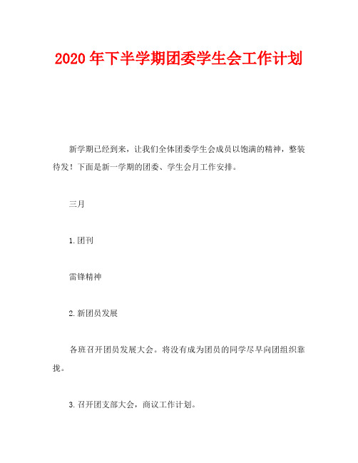 2020年下半学期团委学生会工作计划