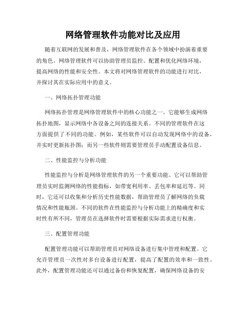 网络管理软件功能对比及应用