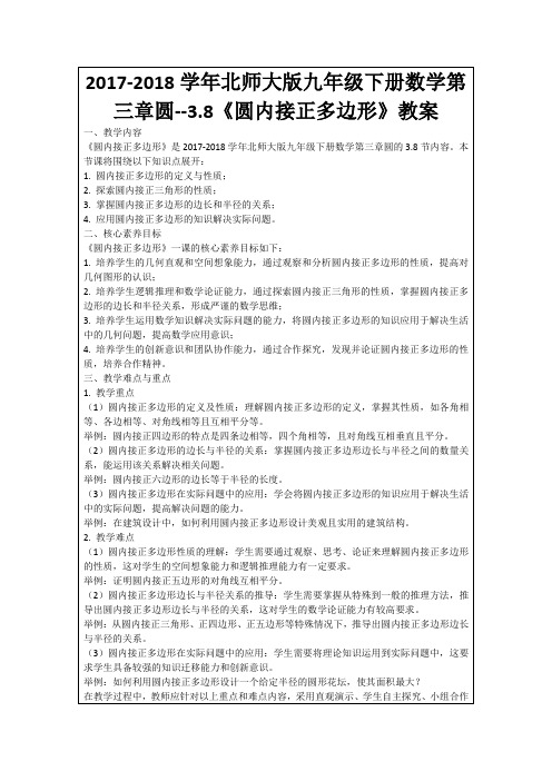 2017-2018学年北师大版九年级下册数学第三章圆--3.8《圆内接正多边形》教案