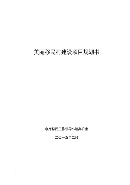 美丽移民村建设项目规划书