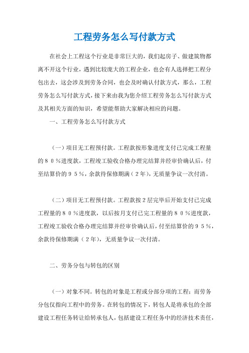 工程劳务怎么写付款方式