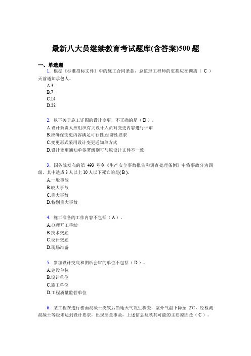 精编新版建筑施工企业八大员继续教育完整题库500题(含参考答案)