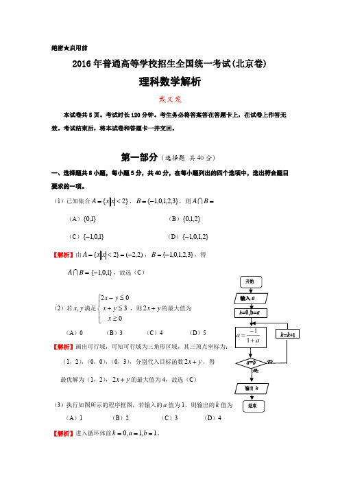 2016年北京高考数学理科卷解析