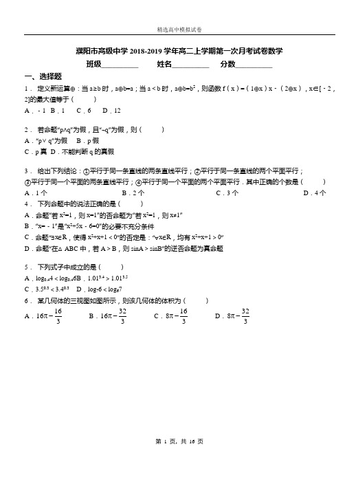 濮阳市高级中学2018-2019学年高二上学期第一次月考试卷数学