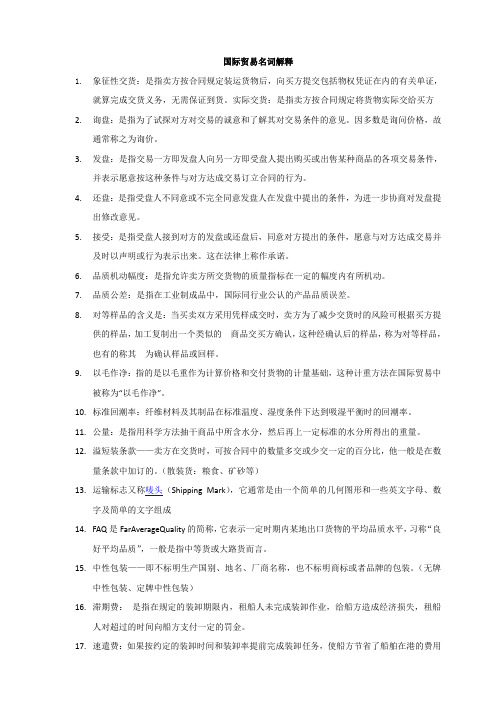 国际贸易名词解释4
