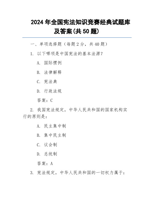 2024年全国宪法知识竞赛经典试题库及答案(共50题)